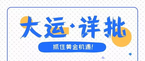 大运详批丨如何提升事业运 2020年要这样布局