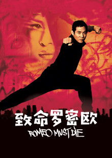 致命罗密欧 电影,致命罗密欧:香港动作片的璀璨明珠