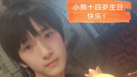 小狮子14岁生日纪念