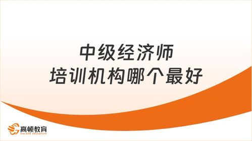 经济师中级培训班,中级经济师报班哪个网校好