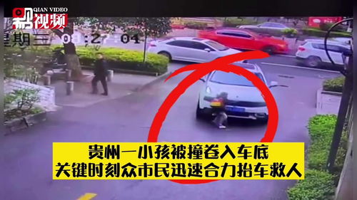 黔视频丨惊险 贵州一小孩被撞卷入车底,市民合力抬车救人 
