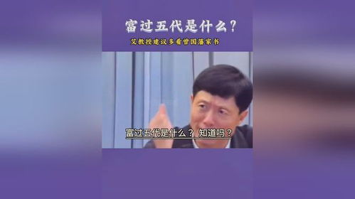 艾跃进 俗话说 穷不过三代,富不过三代 ,那富过五代是什么