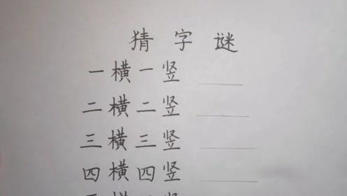 有趣的猜字谜,一横一竖,两横两竖,三横三竖,四横四竖,五横五竖,六横六竖 猜一字 腾讯OM视频 腾讯网 