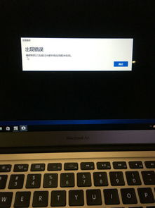 macbook安装win10失败无法启动