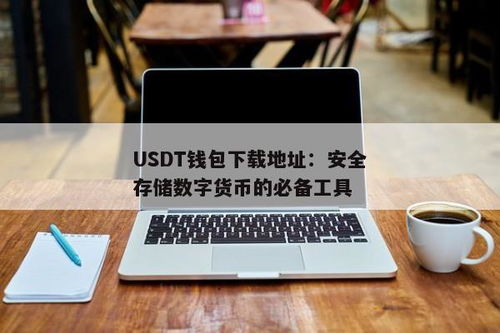 Usdt钱包安卓网址,usdt钱包官网