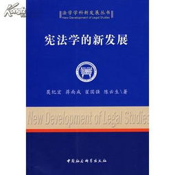 宪法学的新发展 图书价格 26.80 法律图书 书籍 网上买书 
