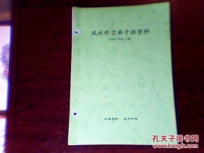 风水形峦弟子班资料 2009年