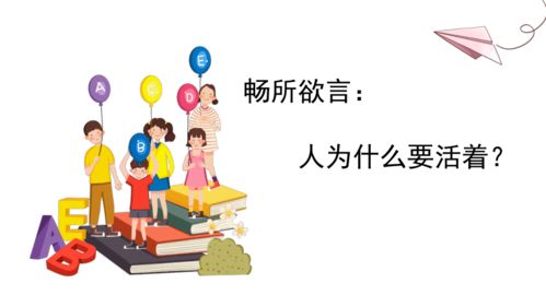 10.1感受生命的意义课件 27张幻灯片 