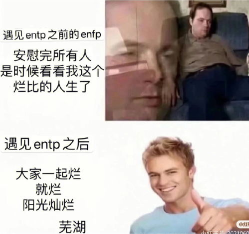 当entp 和enfp成为恋人 