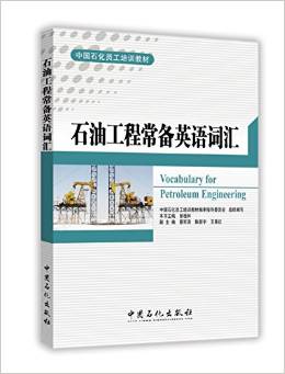 石油工程常备英语词汇 中国石化员工培训教材 甲虎网一站式图书批发平台 