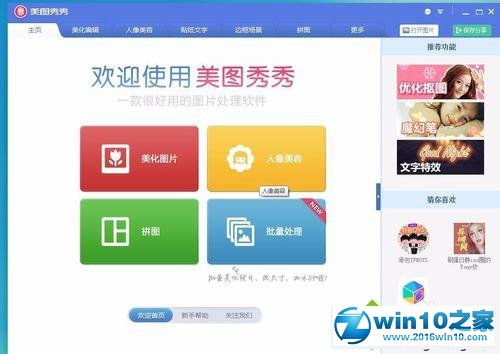 美图秀秀在win10怎么用