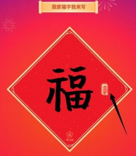 支付宝福字签名