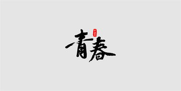 平面 字体 字形 谢一凡 