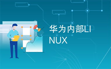 华为linux,华为Linux系统概述