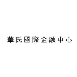 谁能告诉我武汉华氏集团具体在哪里？