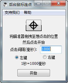 后台鼠标连点器免费绿色版 后台鼠标连点器 V1.0.0.1 免费版下载 9553下载 