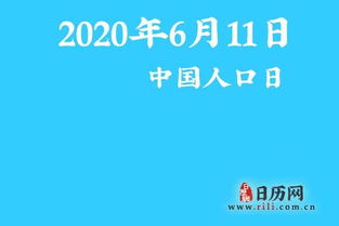 2020年6月11日是什么节日 中国人口日