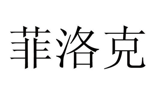 菲洛克商标注册查询 商标进度查询 商标注册成功率查询 路标网 