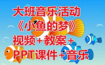 幼儿园大班音乐活动 小鱼的梦 公开课视频教案PPT课件音乐 快思幼教网 