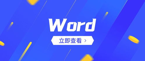 编辑Word文档