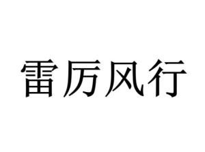 《雷厉风行》的典故,雷厉风行的由来与传承