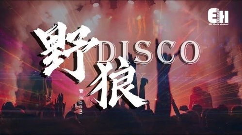 纠纷反转 野狼Disco 遭遇 版权猎人