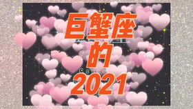 星巫塔罗 摩羯座2021年接下来一年大体运势,过去的苦终将过去