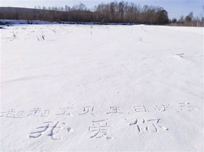 宁波人的名字留在北方的雪地里 在雪地写字成了一桩生意 