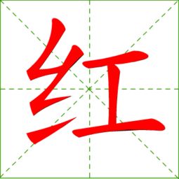 红字的笔顺是怎样的?