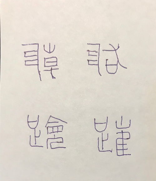 有谁知道这4个字的简体字怎么读写 