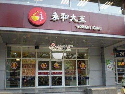 永和大王东街店 米粒分享网 Mi6fx Com