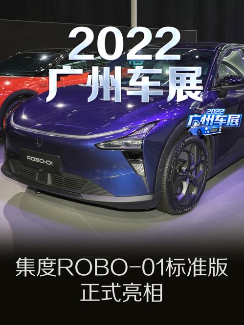 2022广州车展 集度ROBO 01标准版正式亮相