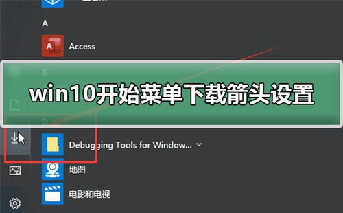 win10程序箭头在哪设置