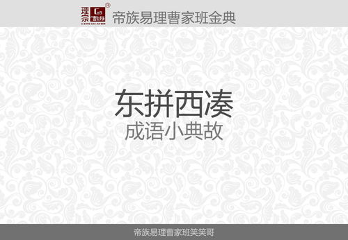 《东拼西凑》的典故,东拼西凑的由来与演变