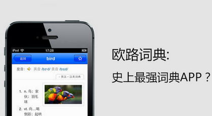 欧陆词典app,欧陆词典APP——您的外语学习好帮手 天富资讯