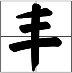 山一几攵是什么字