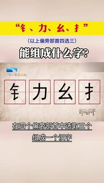 难度升级 以下偏旁部首四选三 钅 力 幺 扌 能组成什么字 奇妙的汉字 