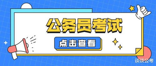 2023年贵州省考公务员考试时间会在几月举行 考试科目会有哪些