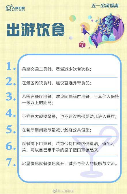 广东 五一 假期旅游出行有哪些注意事项呢 ，网警提醒五一出游注意事项