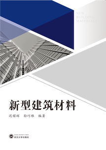 新型建筑材料