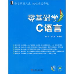 零基础学通C语言：掌握编程入门秘诀