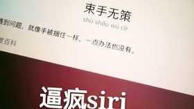 和siri玩成语接龙 出到为所欲为