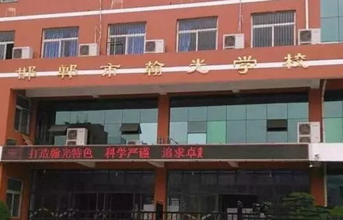 邯郸市翰光学校违规招生被查处 与 汉光实验中学 系一所学校