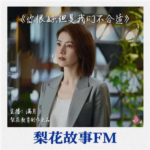 爱情,我永远宁缺毋滥 梨花故事FM 梨花教育