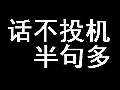 话不投机半句多，下一句怎么说