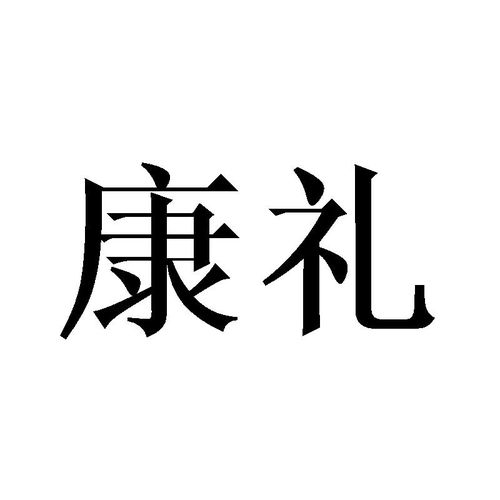 康礼商标注册查询 商标进度查询 商标注册成功率查询 路标网 