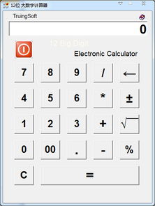 12位大数字计算器绿色版1.0 12位大数字计算器下载 计算器类 下载之家 