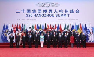 G20杭州峰会 构建创新 活力 联动 包容的世界经济 