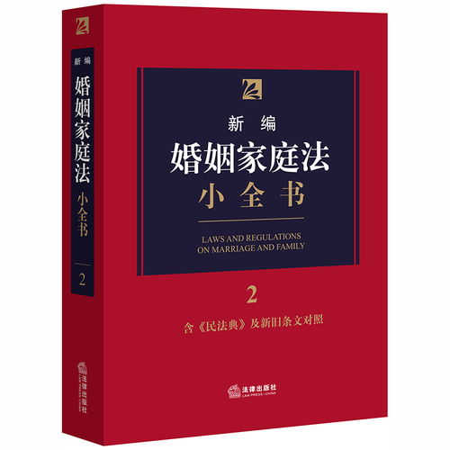 新编婚姻家庭法小全书2 含民法典及新旧条文对照 2020年新版 ,9787519745165 