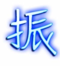 振的艺术字 振头像图片 振的笔顺 振字组词 艺术字网 